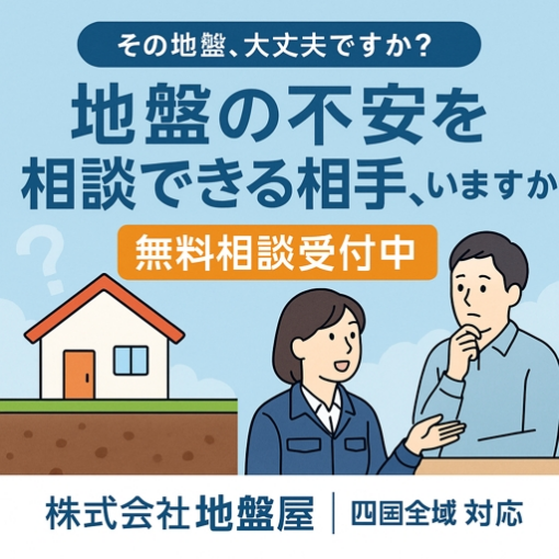 地盤の不安を相談できる相手、いますか？｜無料相談受付中